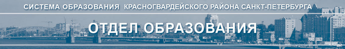 Отдел образования
