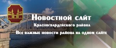 Новости Красногвардейского района