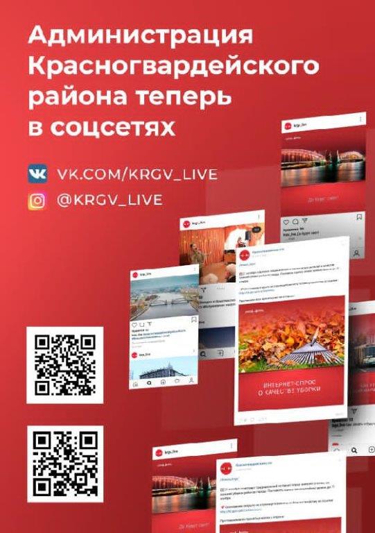 Администрация Красногвардейского райна теперь в соцсетях